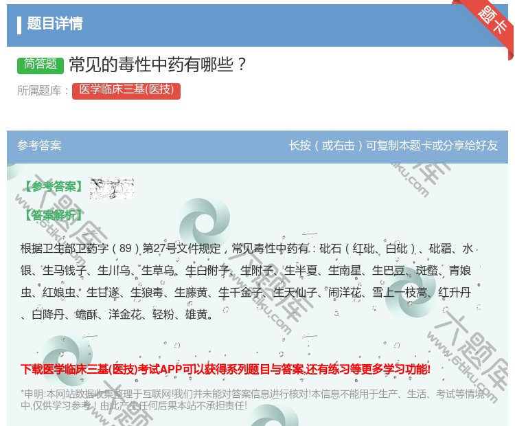 答案:常见的毒性中药有哪些...