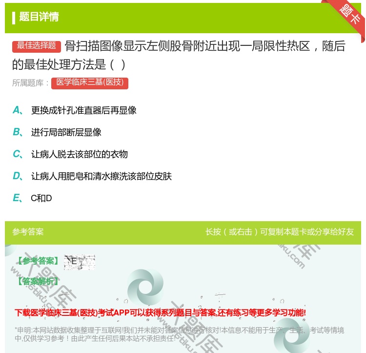 答案:骨扫描图像显示左侧股骨附近出现一局限性热区随后的最佳处理方法...