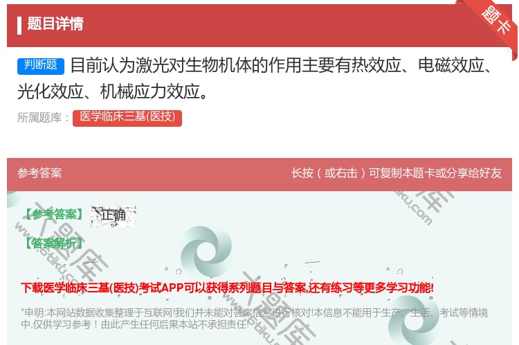 答案:目前认为激光对生物机体的作用主要有热效应电磁效应光化效应机械...