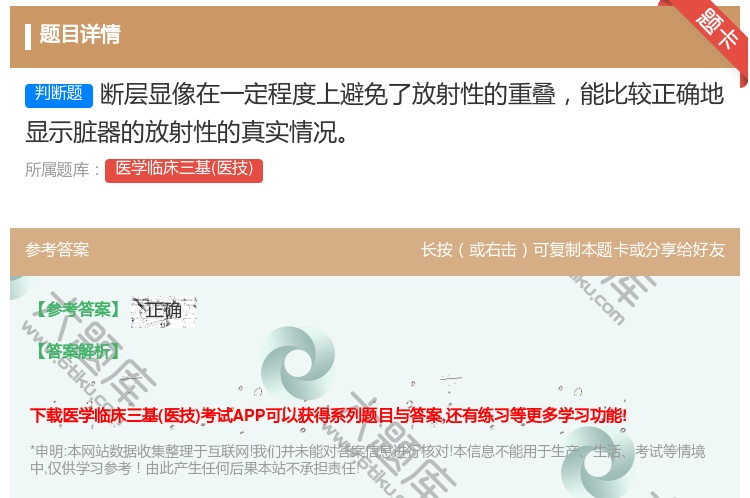 答案:断层显像在一定程度上避免了放射性的重叠能比较正确地显示脏器的...