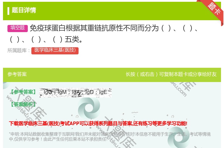 答案:免疫球蛋白根据其重链抗原性不同而分为五类...