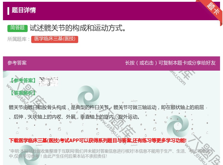 答案:试述髋关节的构成和运动方式...