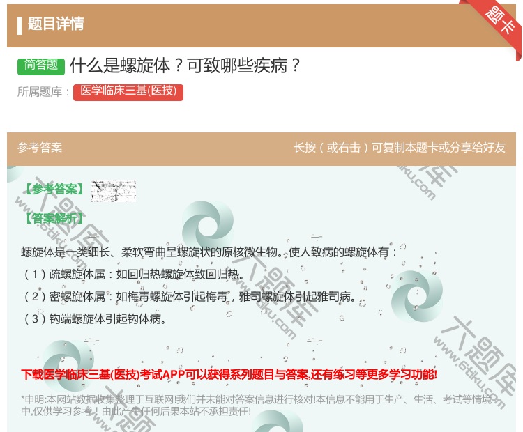 答案:什么是螺旋体可致哪些疾病...