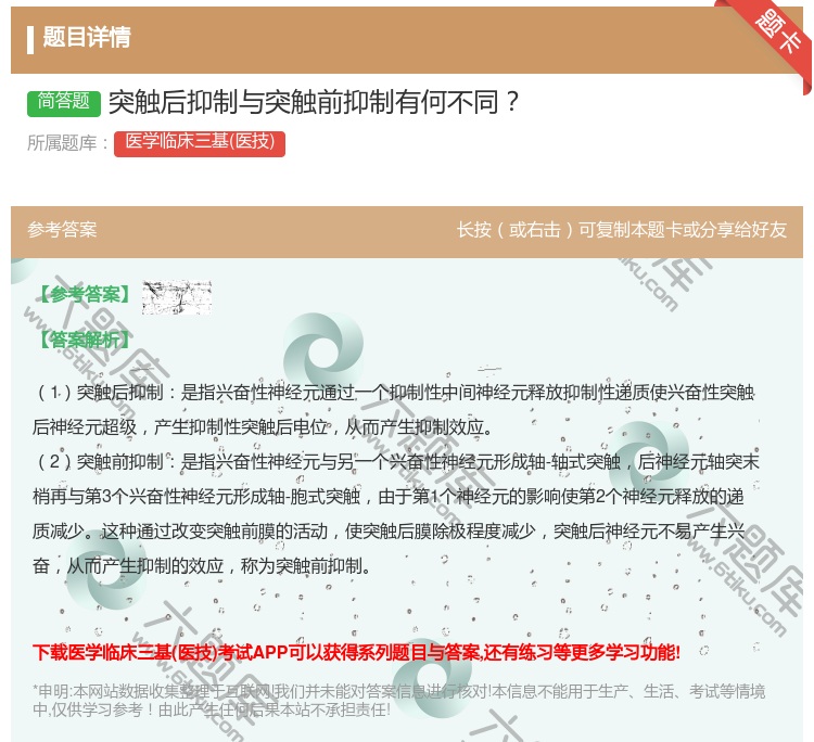 答案:突触后抑制与突触前抑制有何不同...