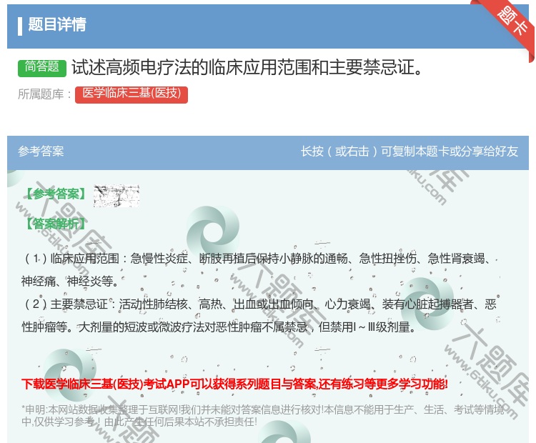 答案:试述高频电疗法的临床应用范围和主要禁忌证...