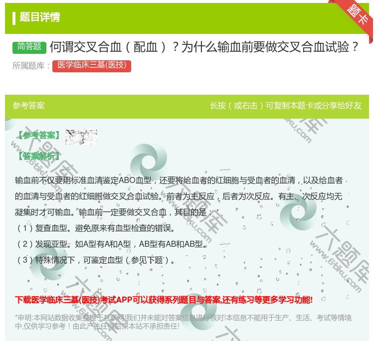 答案:何谓交叉合血配血为什么输血前要做交叉合血试验...