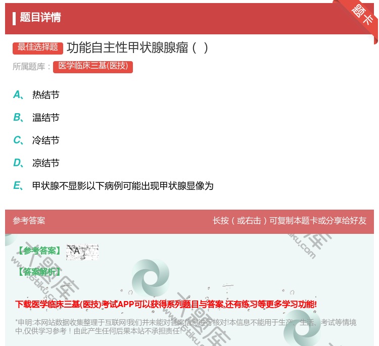 答案:功能自主性甲状腺腺瘤...