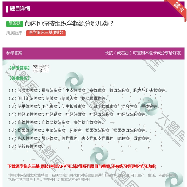 答案:颅内肿瘤按组织学起源分哪几类...