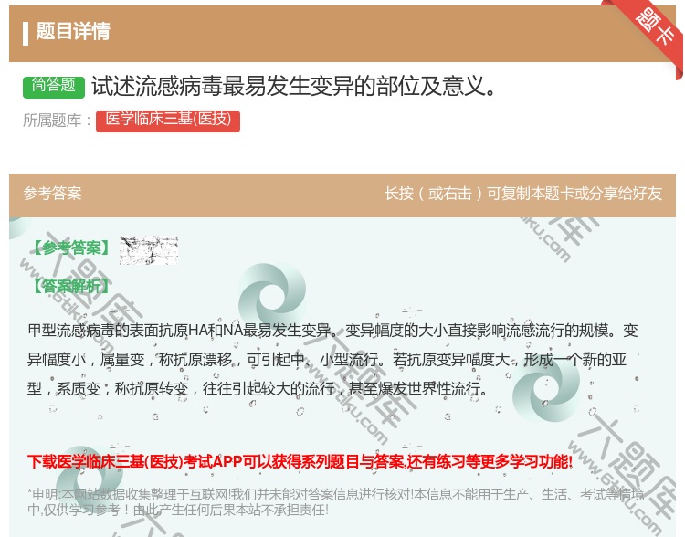 答案:试述流感病毒最易发生变异的部位及意义...