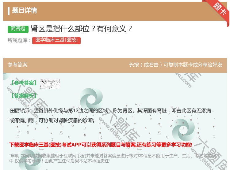答案:肾区是指什么部位有何意义...