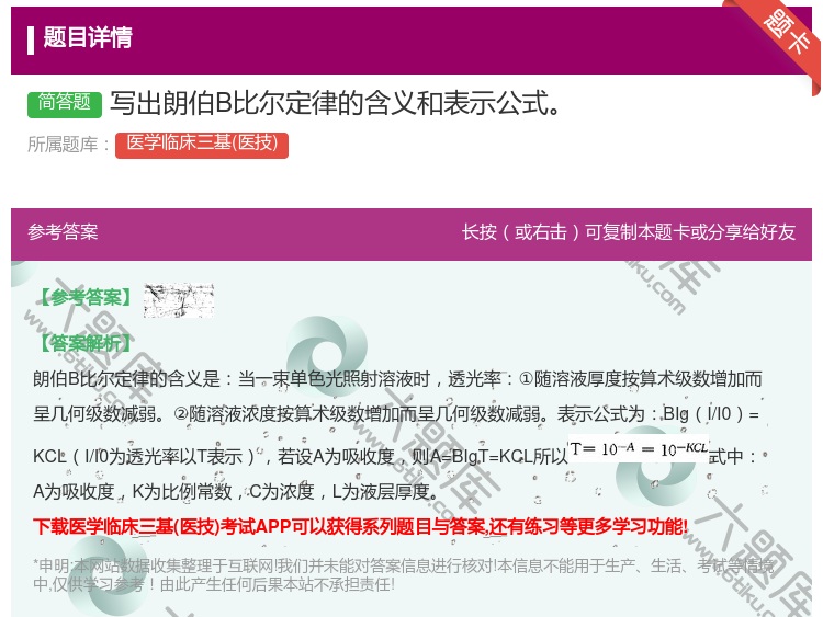 答案:写出朗伯B比尔定律的含义和表示公式...