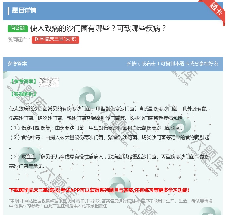 答案:使人致病的沙门菌有哪些可致哪些疾病...
