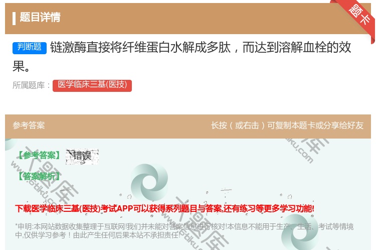 答案:链激酶直接将纤维蛋白水解成多肽而达到溶解血栓的效果...