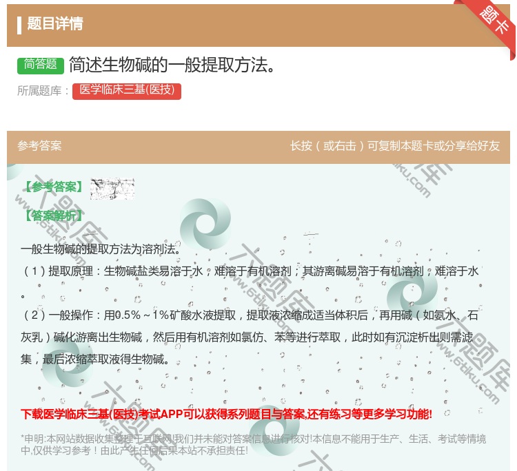答案:简述生物碱的一般提取方法...