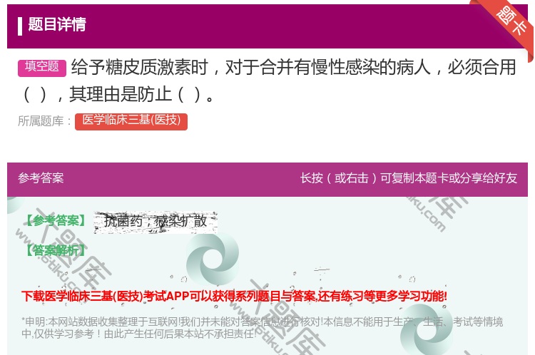 答案:给予糖皮质激素时对于合并有慢性感染的病人必须合用其理由是防止...