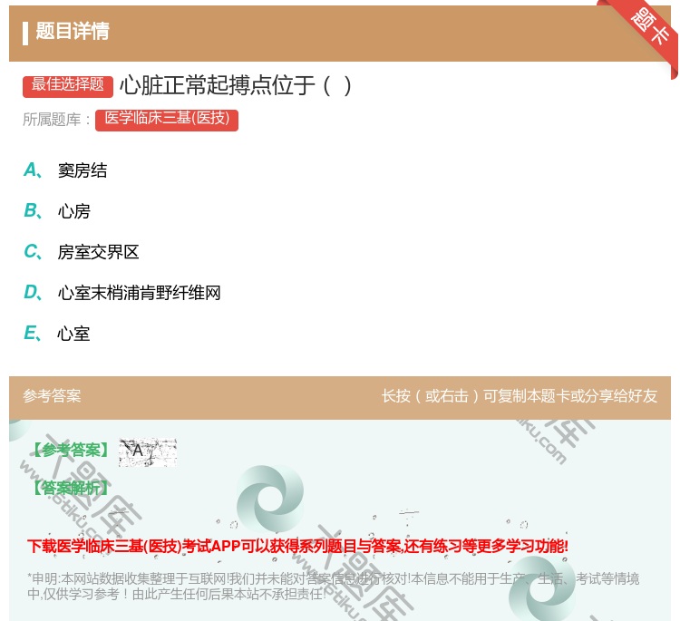 答案:心脏正常起搏点位于...