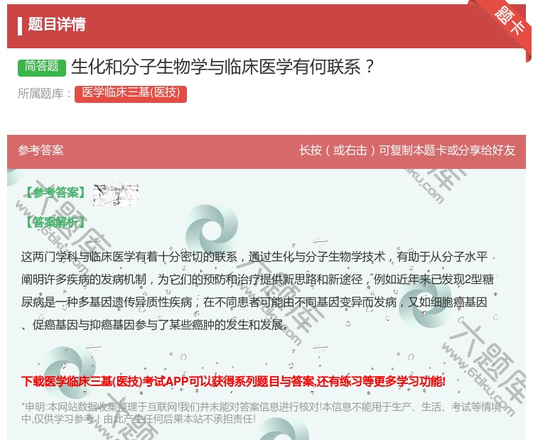 答案:生化和分子生物学与临床医学有何联系...