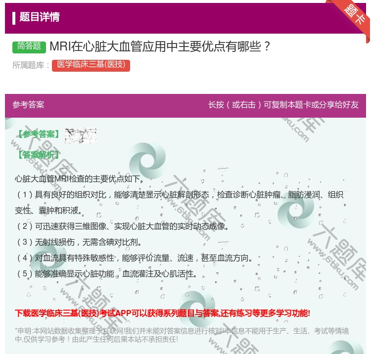答案:MRI在心脏大血管应用中主要优点有哪些...