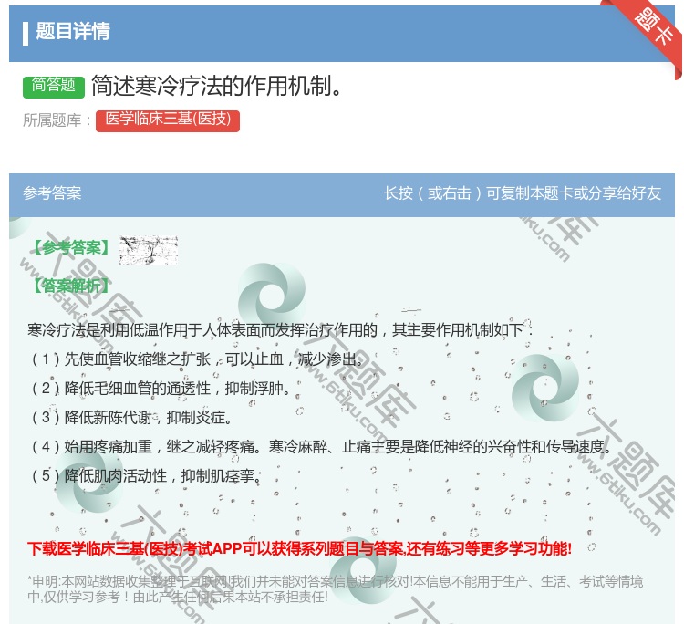 答案:简述寒冷疗法的作用机制...