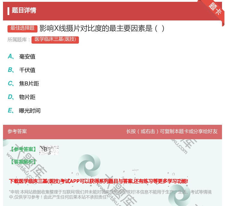 答案:影响X线摄片对比度的最主要因素是...