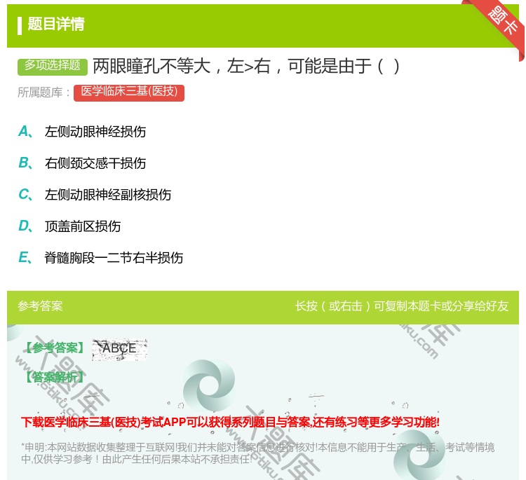 答案:两眼瞳孔不等大左>右可能是由于...
