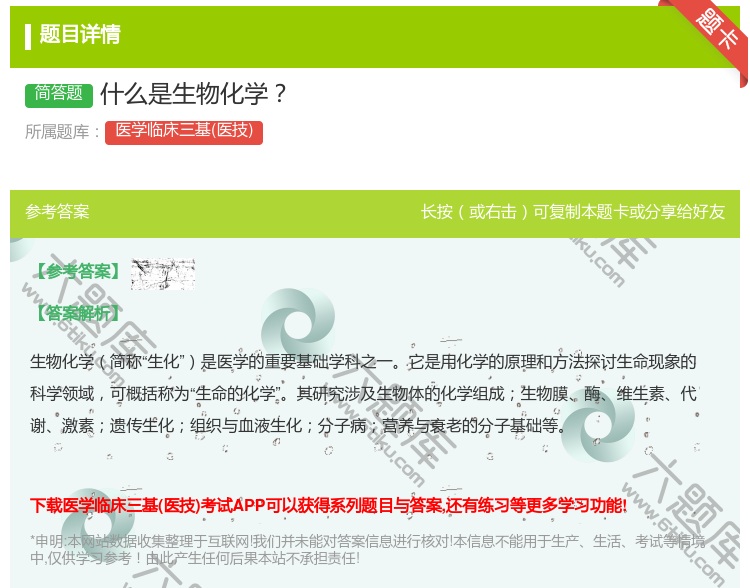 答案:什么是生物化学...