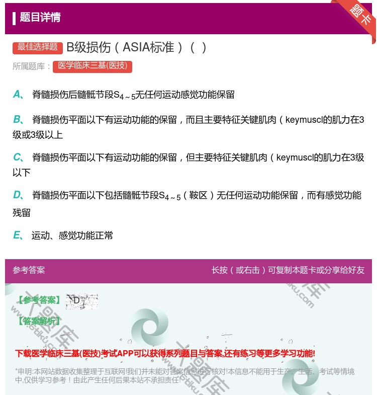 答案:B级损伤ASIA标准...