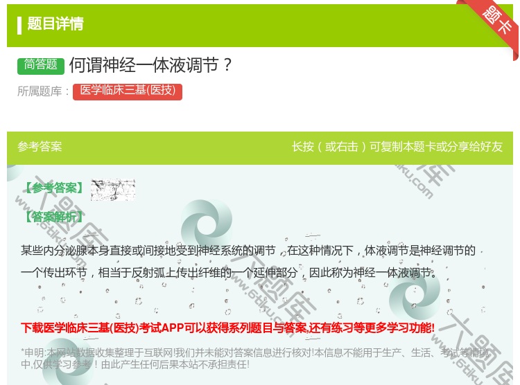 答案:何谓神经一体液调节...