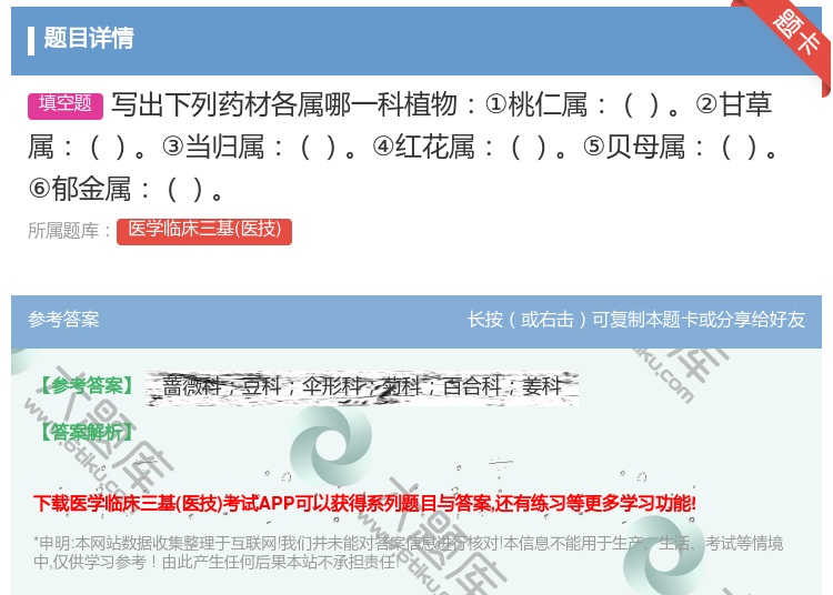 答案:写出下列药材各属哪一科植物①桃仁属②甘草属③当归属④红花属⑤...