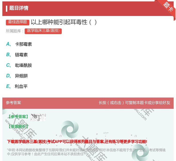 答案:以上哪种能引起耳毒性...