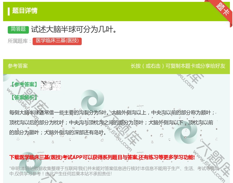 答案:试述大脑半球可分为几叶...