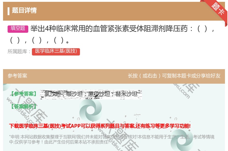 答案:举出4种临床常用的血管紧张素受体阻滞剂降压药...
