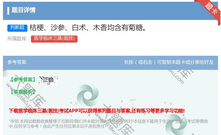答案:桔梗沙参白术木香均含有菊糖...