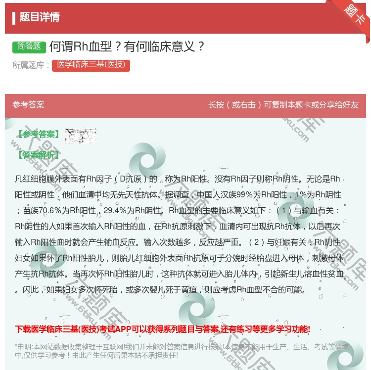 答案:何谓Rh血型有何临床意义...