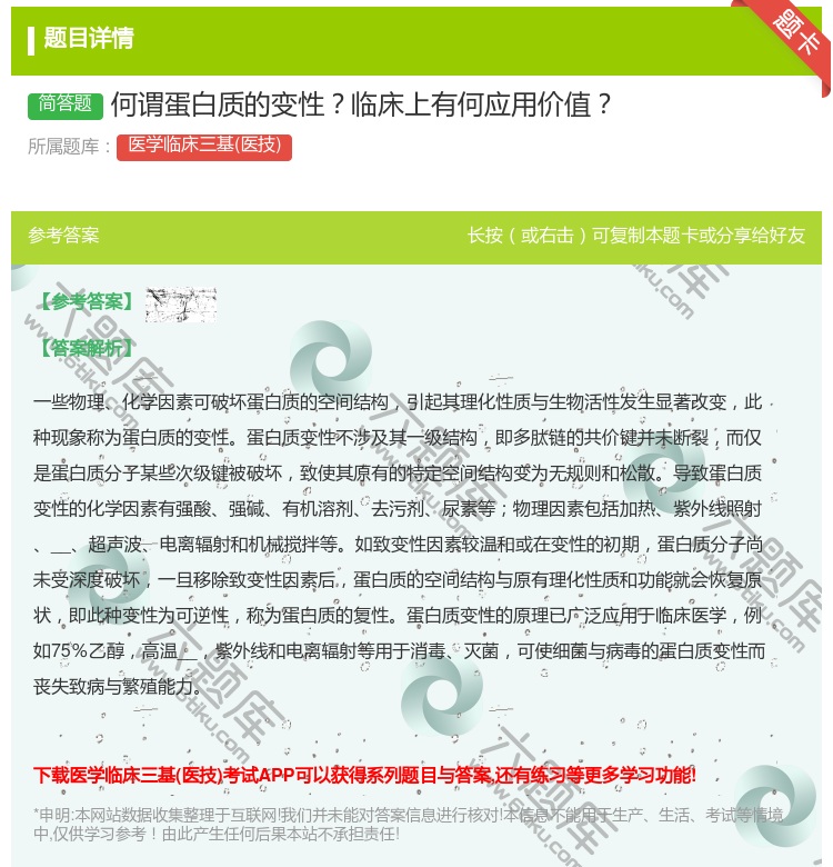 答案:何谓蛋白质的变性临床上有何应用价值...