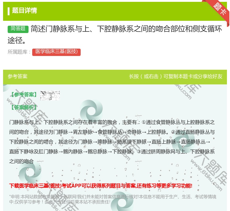 答案:简述门静脉系与上下腔静脉系之间的吻合部位和侧支循环途径...