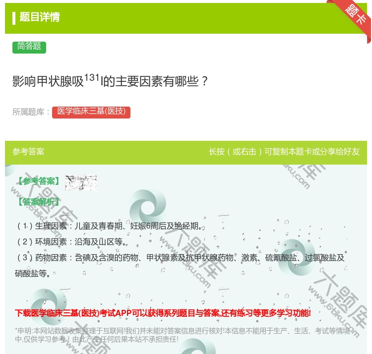 答案:影响甲状腺吸131I的主要因素有哪些...