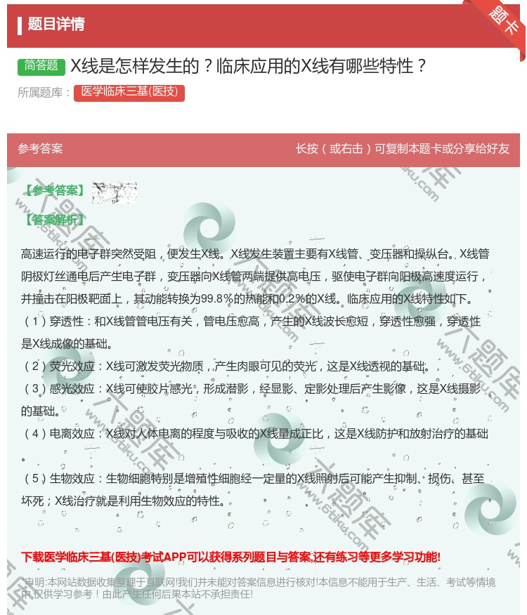 答案:X线是怎样发生的临床应用的X线有哪些特性...