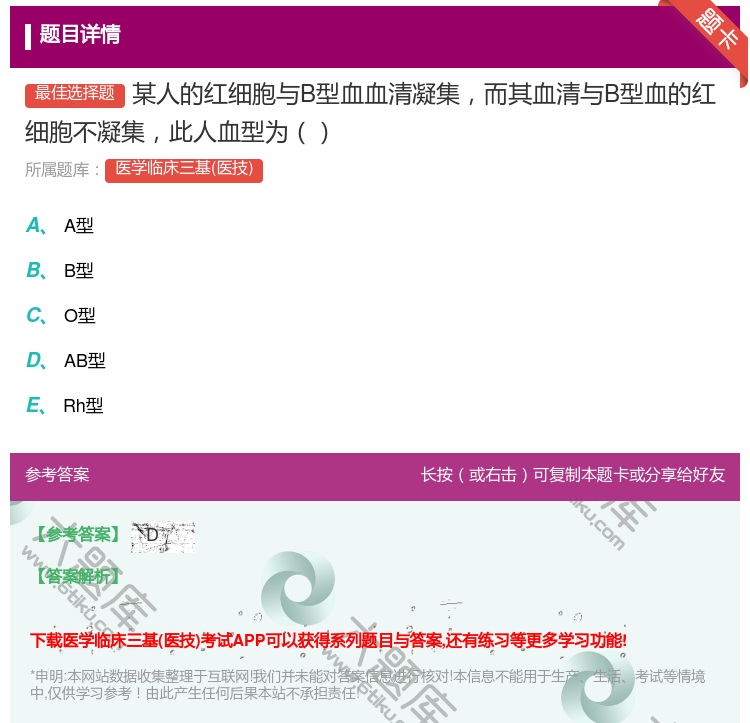 答案:某人的红细胞与B型血血清凝集而其血清与B型血的红细胞不凝集此...