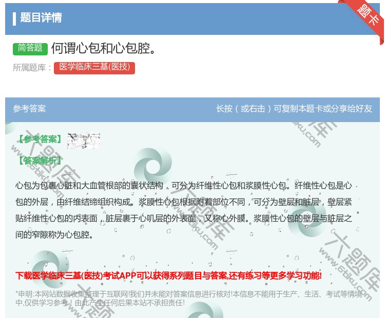 答案:何谓心包和心包腔...