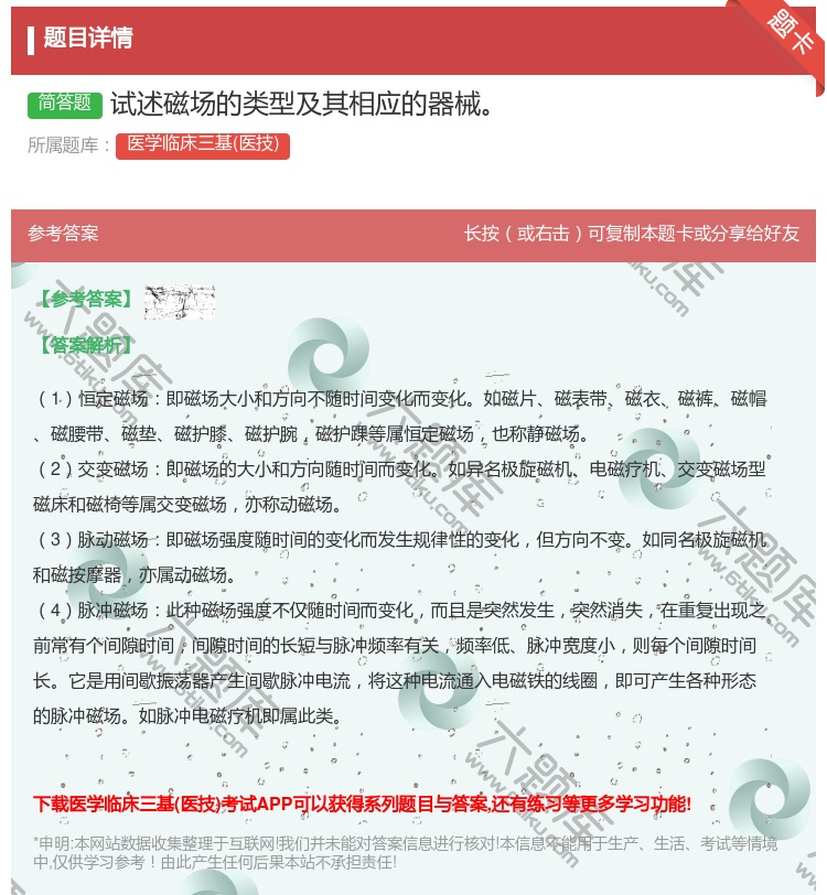 答案:试述磁场的类型及其相应的器械...