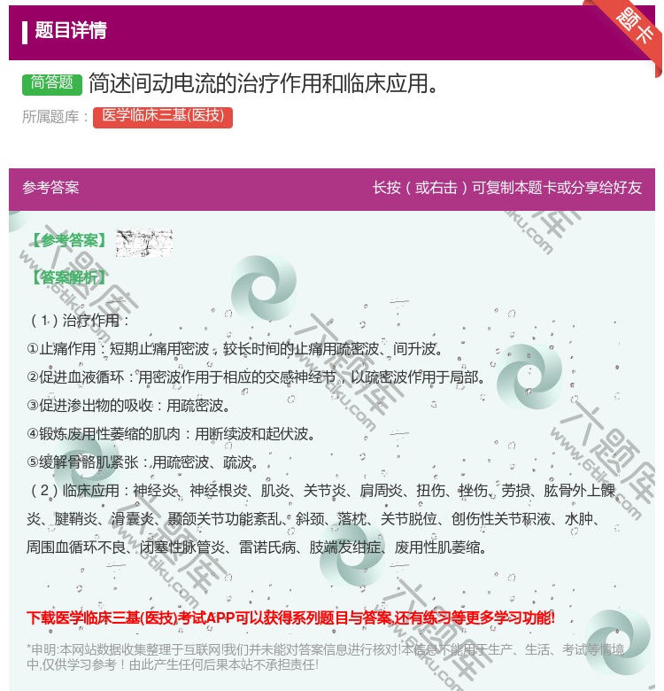 答案:简述间动电流的治疗作用和临床应用...