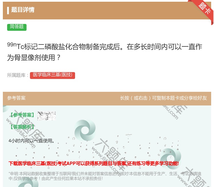 答案:99nTc标记二磷酸盐化合物制备完成后在多长时间内可以一直作...