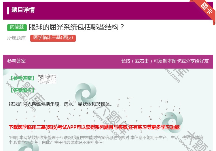 答案:眼球的屈光系统包括哪些结构...