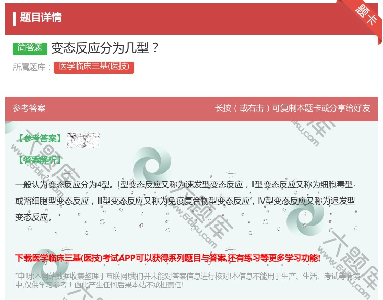 答案:变态反应分为几型...