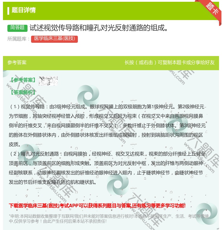 答案:试述视觉传导路和瞳孔对光反射通路的组成...