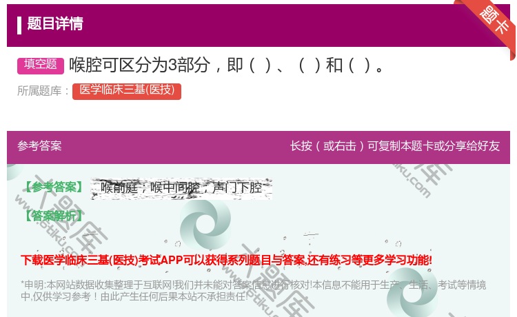答案:喉腔可区分为3部分即和...