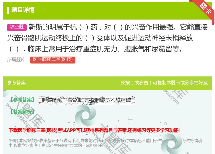 答案:新斯的明属于抗药对的兴奋作用最强它能直接兴奋骨骼肌运动终板上...