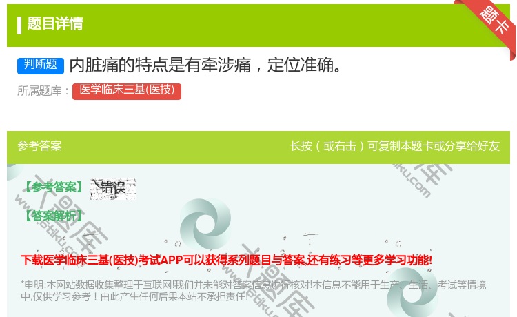 答案:内脏痛的特点是有牵涉痛定位准确...