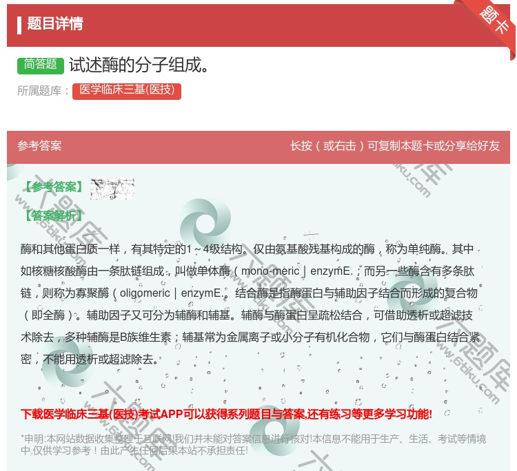 答案:试述酶的分子组成...